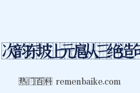次韵东坡上元扈从三绝造句是什么意思的图片